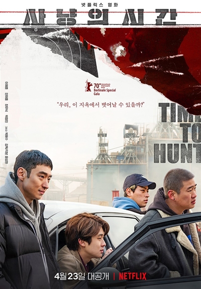  넷플릭스 오리지널 영화 <사냥의 시간> 포스터. 