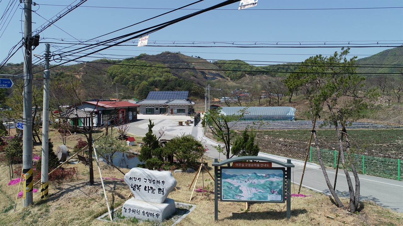  충남 공주시 정안면 어물리는 ‘어무실 구정승마을’로도 불립니다. 공주시에서도 손에 꼽힐 정도로 지역공동체를 중요시하는 모범마을입니다. 