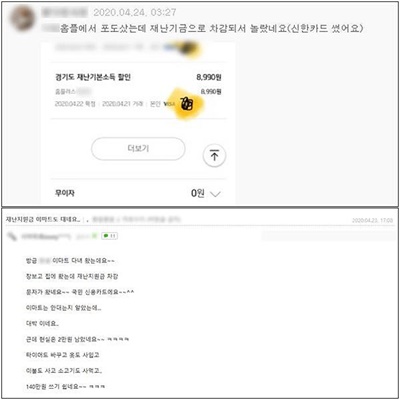 누리꾼들이 포털사이트 커뮤니티를 통해 대형마트에서도 경기도 재난기본소득을 사용할 수 있었다고 얘기하고 있다.