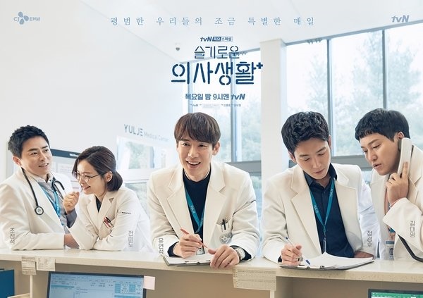 tvN 목요스페셜 <슬기로운의사생활> 포스터