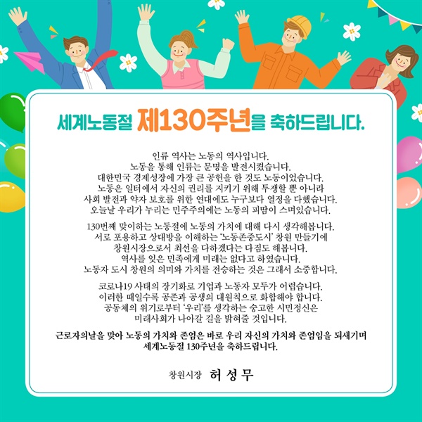 허성무 창원시장의 세계노동절 축하 메시지.