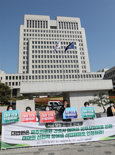  민주노총 공공운수노조 관계자들이 14일 오전 대법원 앞에서 선천적 심장질환이 있는 아기를 출산한 제주의료원 간호사들의 산업재해 인정을 촉구하고 있다. 2020.4.14