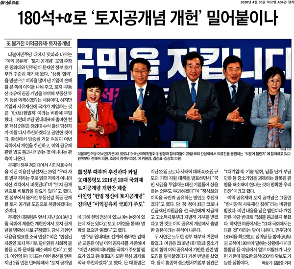  <조선일보> 4월 30일자에 실린 '180+알파 '토지 공개념 개헌' 밀어붙이나' 