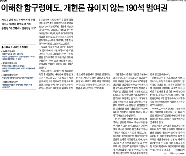  <중앙일보> 4월 30일자에 실린 '이해찬 함구령에도, 개헌론 끊이지 않는 190석 범여권' 