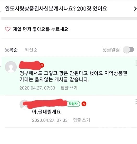 지난 4월 27일 완도 육아여성들을 중심으로 구성된 지역 맘 카페인 '비너스 게시판'에 완도사랑상품권 200장을 판매한다는 속칭 '온라인 상픔권 깡'을 시도하는 글이 올라왔다.