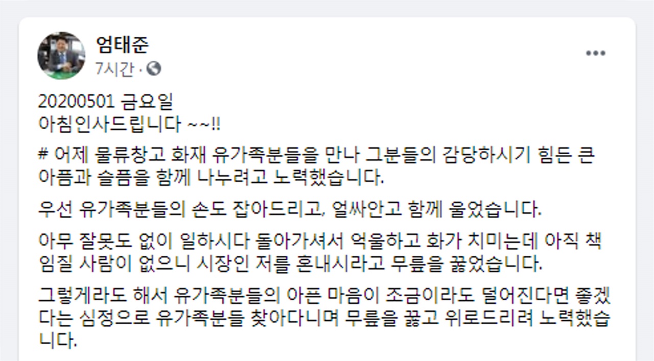 엄태준 이천시장은 1일 이천시 물류창고 대형화재 참사와 관련해 자신의 페이스북을 통해 자신의 심경을 밝혔다. 