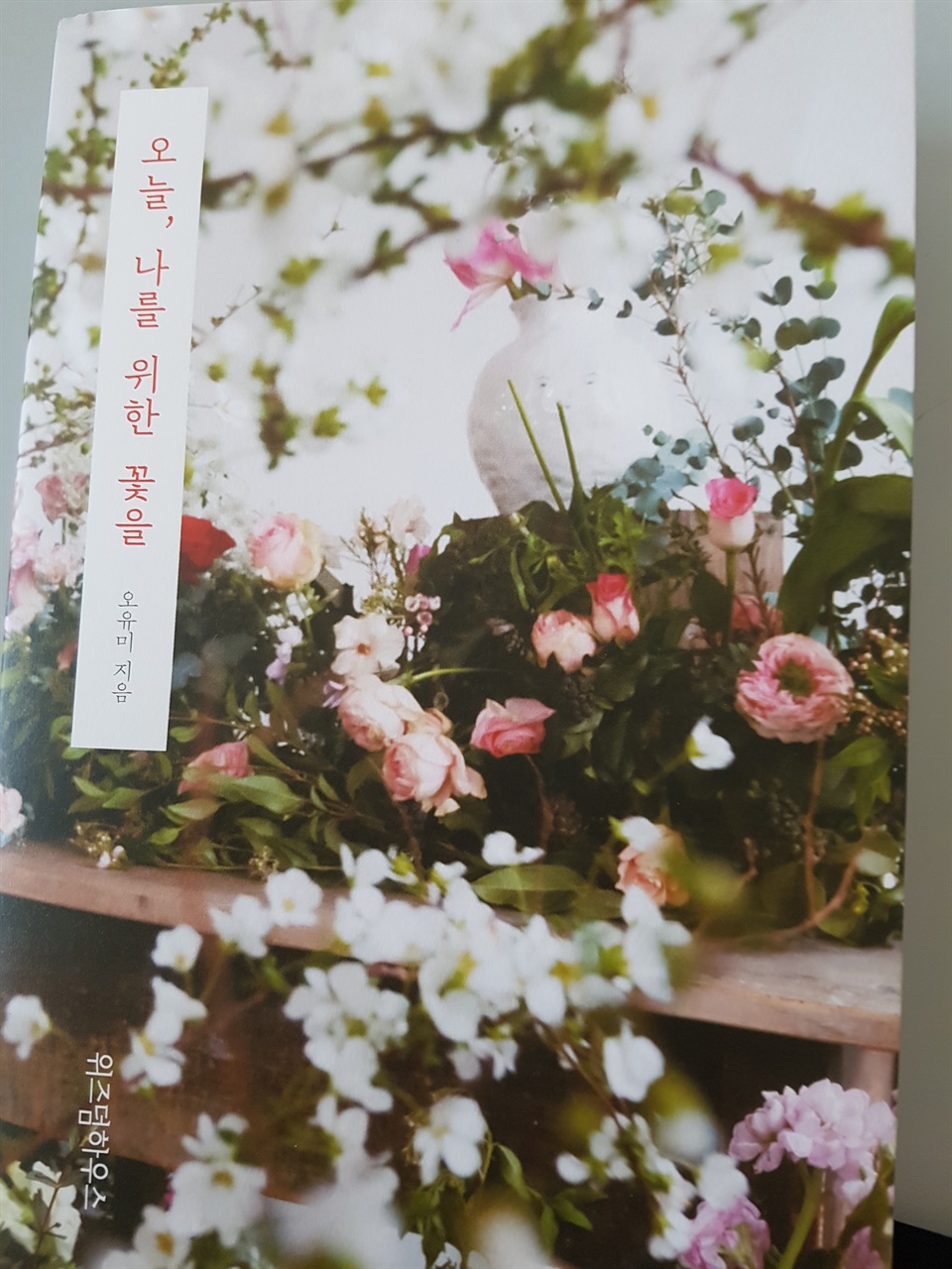 오늘, 나를 위한 꽃을 책 표지