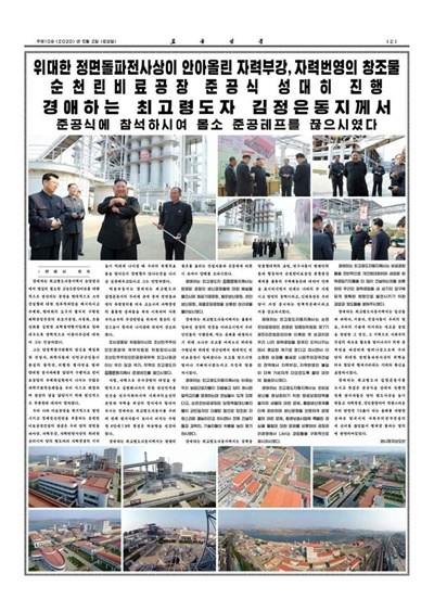 북한 <노동신문>은 5월 2일자에 김정은 국무위원장이 5월 1일 비료생산기지인 ‘순천린비료공장’ 준공식에 참석했다고 보도했다.