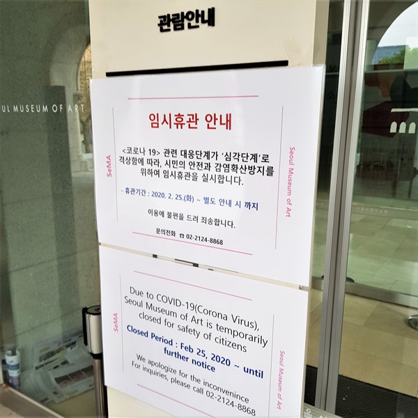 서울시립미술관 입구에 코로나19로 인한 임시휴관 공지가 붙어 있다.