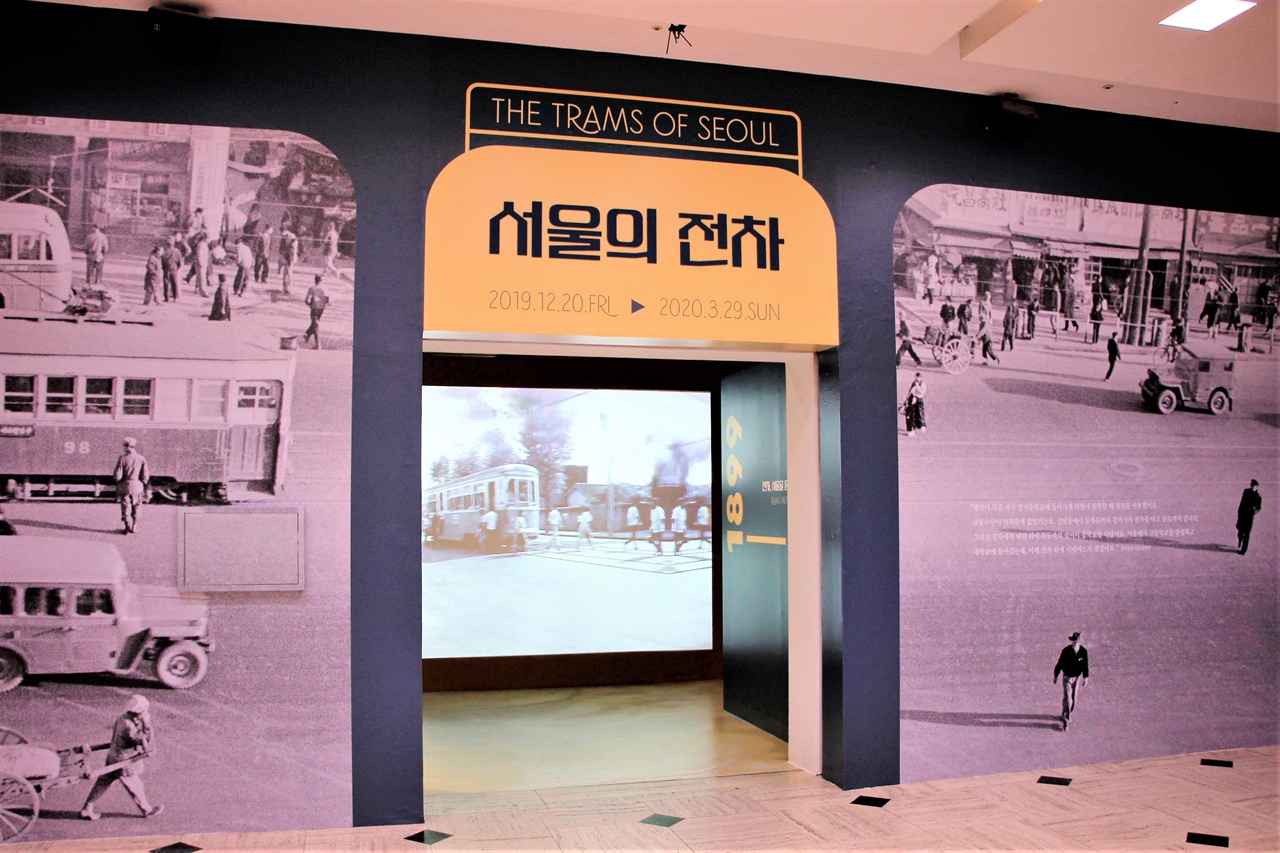 당초 3월까지 진행될 예정이었으나, 9월까지 전시 기간이 연장된 서울역사박물관의 <서울의 전차> 기획전시.