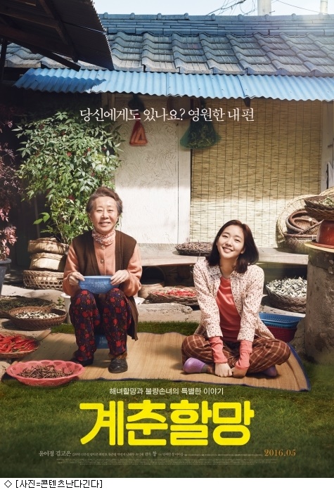 2016년 개봉당시 영화 '계춘 할망' 포스터 포스터 속 문구가 마음에 울린다