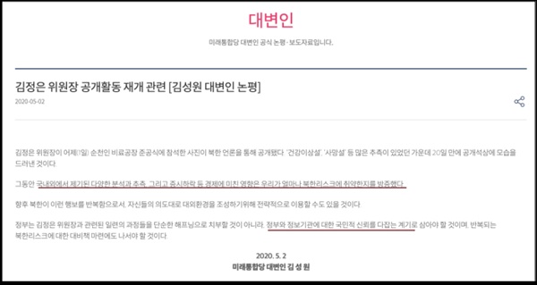 김정은 위원장이 공개적으로 활동하는 모습이 나오자 통합당은 오히려 정부를 질타하는 논평을 냈다.
