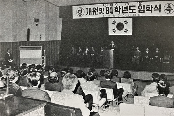  1984년 개원한 한국영화아카데미