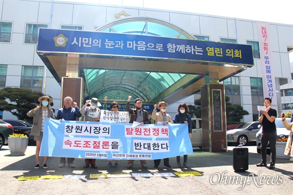 마산창원진해환경운동연합은 5월 6일 창원시청 후문 앞에서 "창원시장의 탈원전 정책 속도조절론을 반대한다"는 제목으로 기자회견을 열었다.
