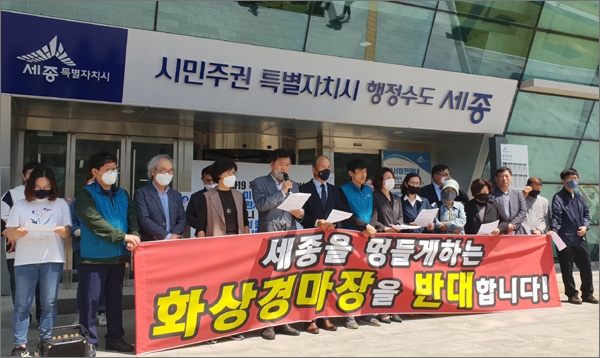 세종지역 시민사회단체들이 6일 오전 세종시청 앞에서 '화상경마장 유치 반대 기자회견'을 하고 있다.