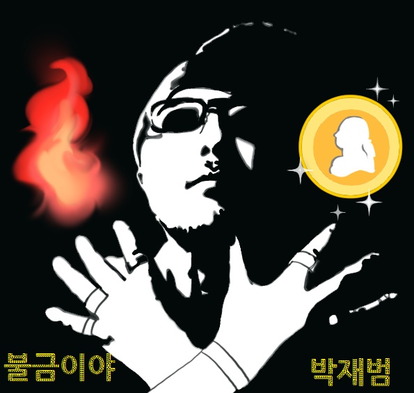 지역 가수 박재범 ‘불금이야’ 앨범재킷.(사진=박재범 씨)