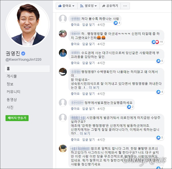 권영진 대구시장이 코로나19 대응과 관련 마스크 착용 행정명령을 발동하겠다고 밝히자 시민들이 권 시장의 SNS에 이를 비판하는 댓글을 달았다.