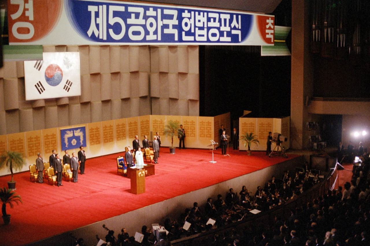 제5공화국 헌법공포식(1980. 10. 22.)