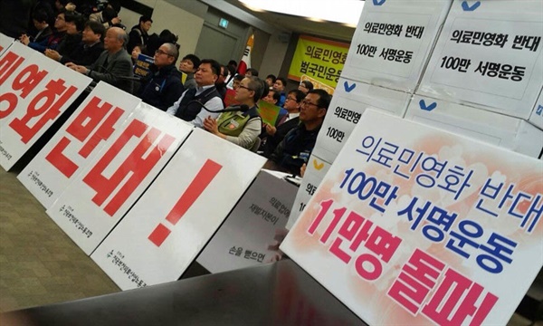 2014년 박근혜 정부 시기 ‘의료민영화·영리화저지와 의료공공성강화를 위한 범국민운동본부’는 의료민영화 정책 반대 100만인 서명운동을 전개한 바 있다 