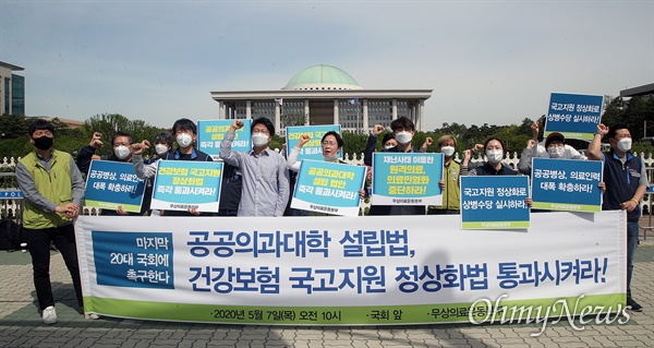 전국보건의료산업노동조합과 보건의료단체연합, 국민건강보험노동조합 등 40여개 시민사회 보건단체로 구성된 ‘의료민영화 저지와 무상의료 실현을 위한 운동본부’ 회원들이 7일 오전 서울 여의도 국회 앞에서 기자회견을 열어 공공의과 대학 설립법과 건강보험 국고지원 정화상법 처리를 촉구하고 있다.