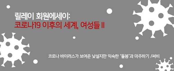 [릴레이 회원에세이: 코로나19 이후의 세계, 여성들Ⅱ] 코로나 바이러스가 보여준 낯설지만 익숙한 ‘돌봄’과 마주하기