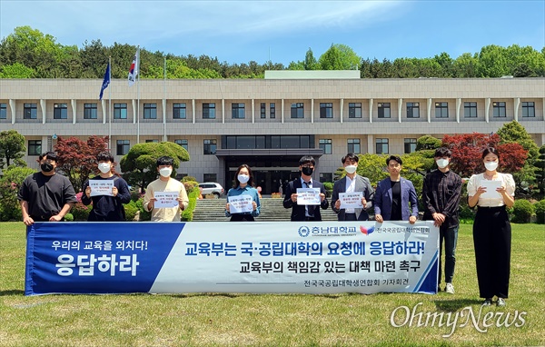 전국국공립대학생연합회 소속 20개 총학생회는 7일 오후 전국 각지에서 동시다발 기자회견을 열어 코로나19로 인한 학습권 침해에 대한 대책마련을 촉구했다. 사진은 충남대학교 총학생회의 대학 본부 앞 기자회견 장면.