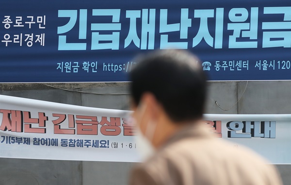 지난해 5월 서울 종로구의 한 주민센터에 걸린 긴급재난지원금 안내 현수막.
