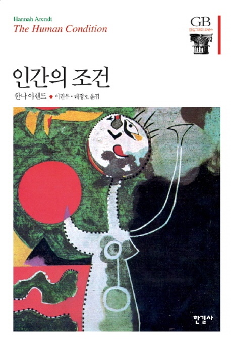 한나 아렌트, <인간의 조건>, 이진우·태정호 옮김, 한길사, 1996. 