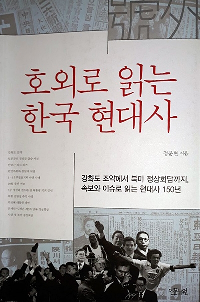 정운현 저 <호외로 읽는 한국 현대사>의 표지