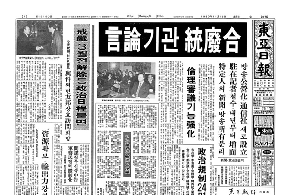 1980년 11월 15일 자 <동아일보> 기사 "언론기관 통폐합" 