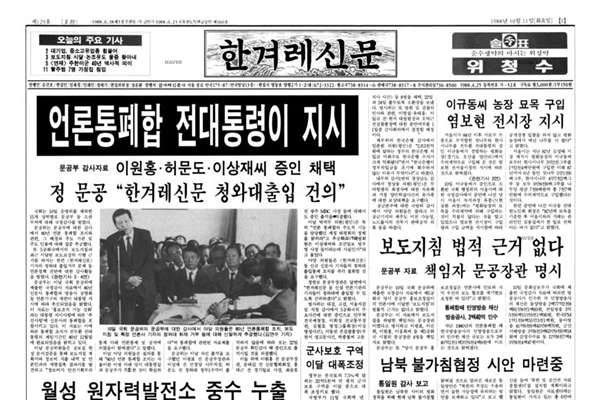 1988년 10월 11일 자 <한겨레신문> 기사 "언론통폐합 전대통령이 지시"