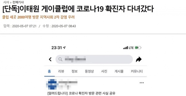 지난 7일 국민일보가 용인 66번 확진자 동선 관련 보도 캡쳐
