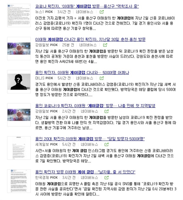 용인 66번 확진자 동선 관련 보도시 '게이클럽'을 사용한 모습들. 포털사이트 네이버 캡쳐. 
