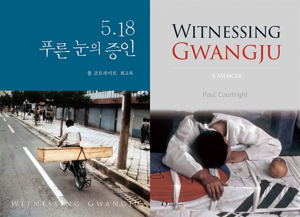 폴 코트라이트가 쓴 <5.18 푸른 눈의 증인> 국문판과 영문판 <Witnessing Gwangju>. 두 책은 5.18 40주년을 맞아 동시 출간됐다.