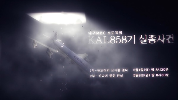 대구MBC 보도특집 'KAL 858기 실종사건'