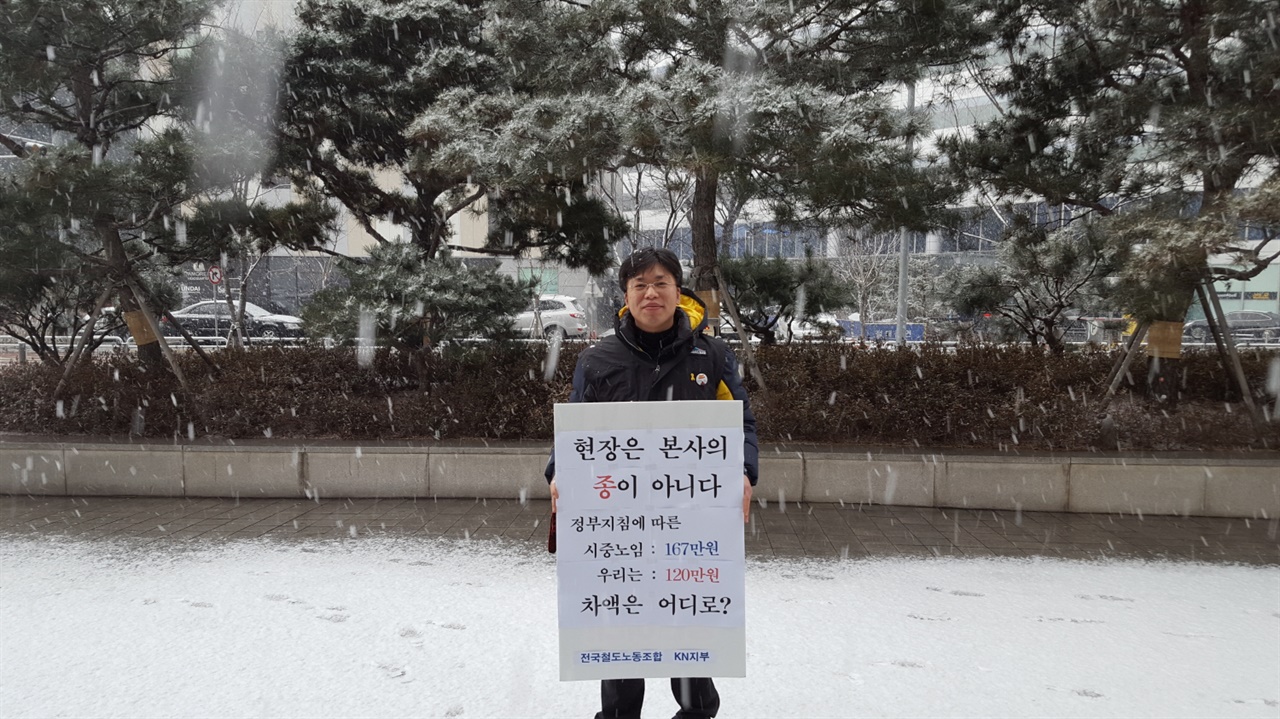 2016년 1월 한국철도공사의 '자회사'인 코레일네트웍스의 노동착취에 맞서 본사 앞에서 처음으로 1인 시위를 하는 서재유씨. 코레일 네트웍스를 비롯한 한국철도공사(코레일)의 다섯 개 자회사에 속한 노동자들이 하는 일은 모두 코레일의 감독과 간섭을 받는 일들이다. 코레일은 이들 노동자들을 관리하고 지휘하지만, 책임은 지지 않는다.