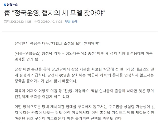2008년 총선 후, 이명박 대통령에게 당내외 친박근혜 의원들과 협치하라는 내용의 연합뉴스 기사 (화면캡처)