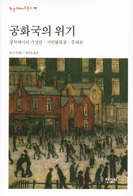 한나 아렌트, <공화국의 위기>, 김선욱 옮김, 2016.