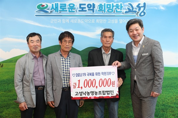 고성낙농영농조합법인, 성금 100만원 전달