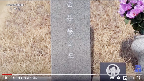  광주 시민의 생명을 구한 뒤 계엄군에게 죽임 당한 문용동 전도사의 묘.