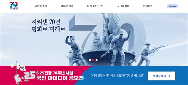 6·25전쟁 70주년 사업추진위원회 홈페이지