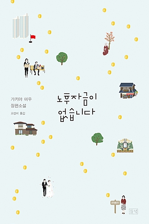 <노후자금이 없습니다> 들녘, 가키야미우 장편소설, 고성미 옮김