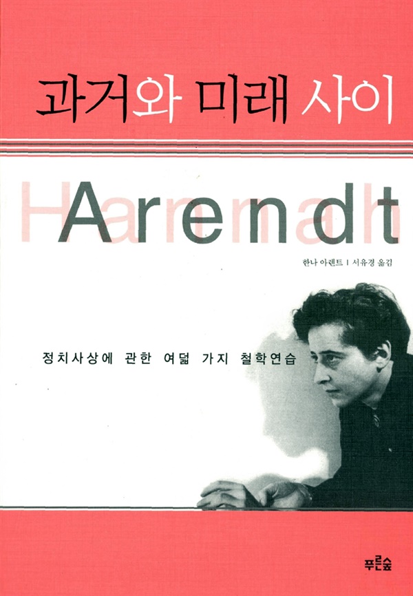한나 아렌트, <과거와 미래 사이>, 서유경 옮김, 푸른숲, 2009. 