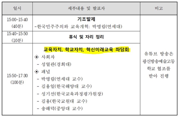 오는 14일 서울시교육청 토론회 세부 일정표.