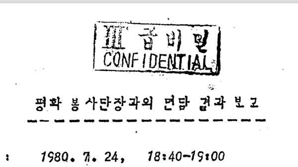 외교부 외교사료관으로부터 받은 '미국 평화봉사단원의 1980. 5. 18. 광주사태(민주화운동) 관련 발언문제, 1980' 문건 중 일부. 강박광 과학기술처 기술협력국장과 메이어(Mayer) 평화봉사단장이 1980년 7월 24일 면담한 것을 기록한 3급비밀 문서다.