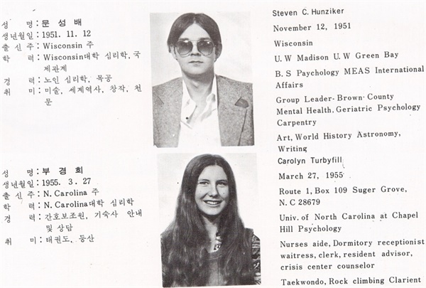 미국 평화봉사단 앨범에 실린 스티븐 클라크 헌지커(Steven Clark Hunziker)와 캐롤린 투르비필(Carolyn Turbyfill)의 모습.