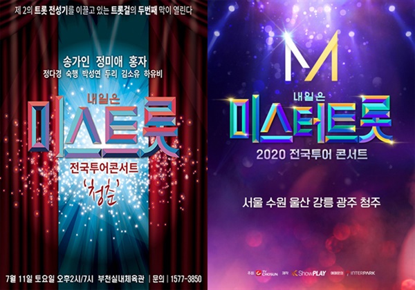  '미스트롯', '미스터트롯' 콘서트 포스터