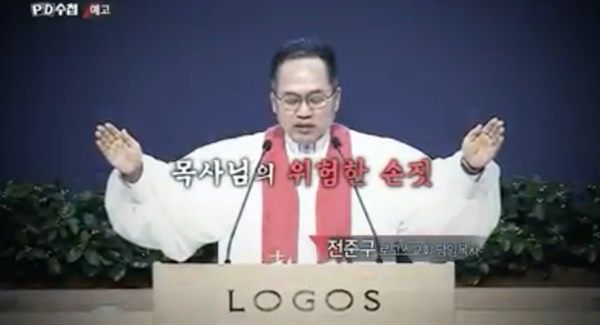  MBC 'PD수첩'은 로고스교회 전준구 목사의 성범죄 의혹을 집중 조명했다. 