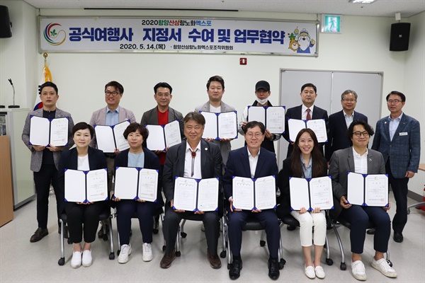 2020함양산삼항노화엑스포조직위원회는 5월 14일 함양박물관 세미나실에서 공식여행사 지정서 수여식 및 업무협약을 체결했다.