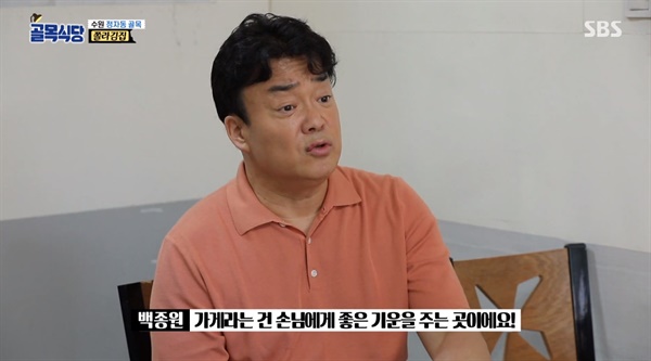  SBS <백종원의 골목식당>의 한 장면